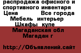 распродажа офисного и спортивного инвентаря › Цена ­ 1 000 - Все города Мебель, интерьер » Шкафы, купе   . Магаданская обл.,Магадан г.